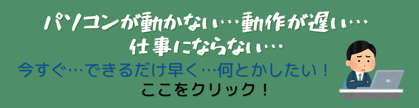 パソコンサポート事業部がお手伝いします！