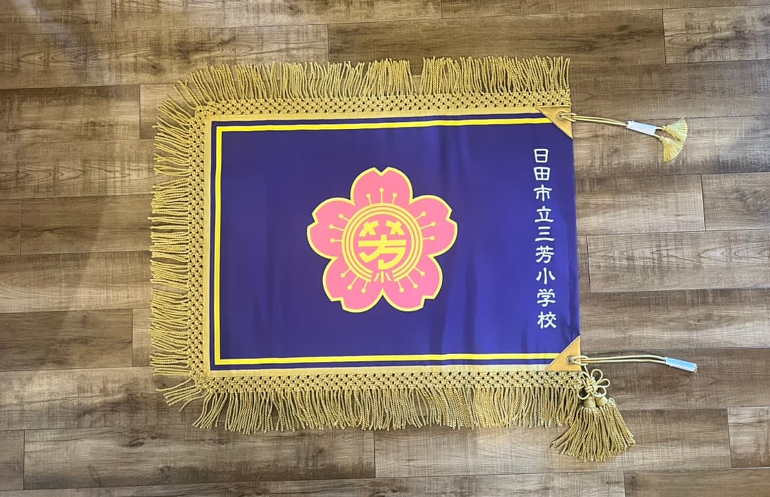 三芳小学校様 学校旗