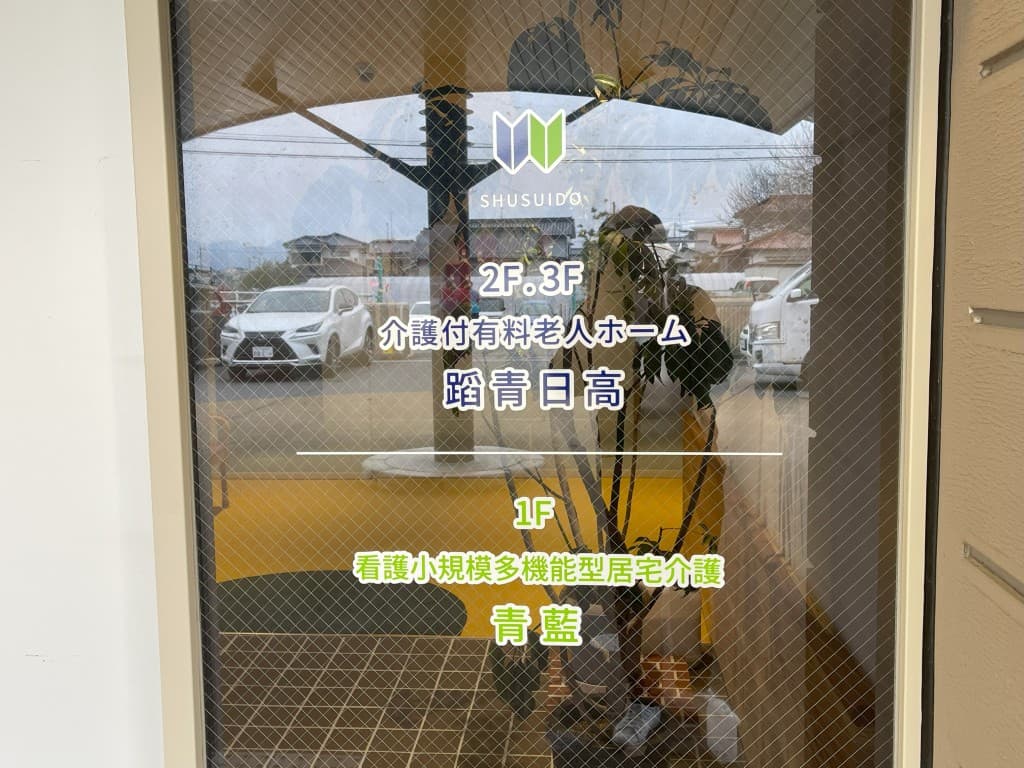 青藍様/蹈青日高様 ウィンドウサイン