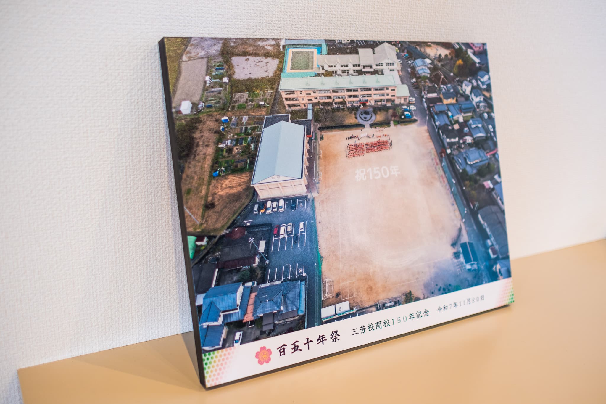 三芳小学校様 記念写真パネル