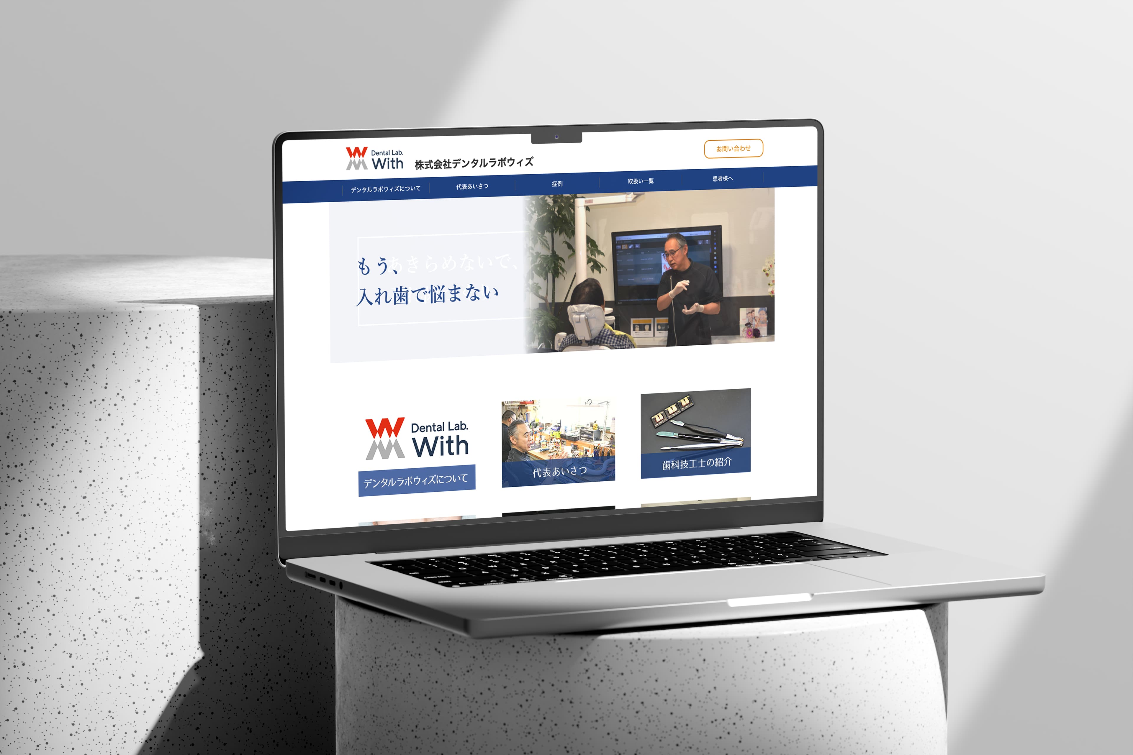 株式会社デンタルラボウィズ様
