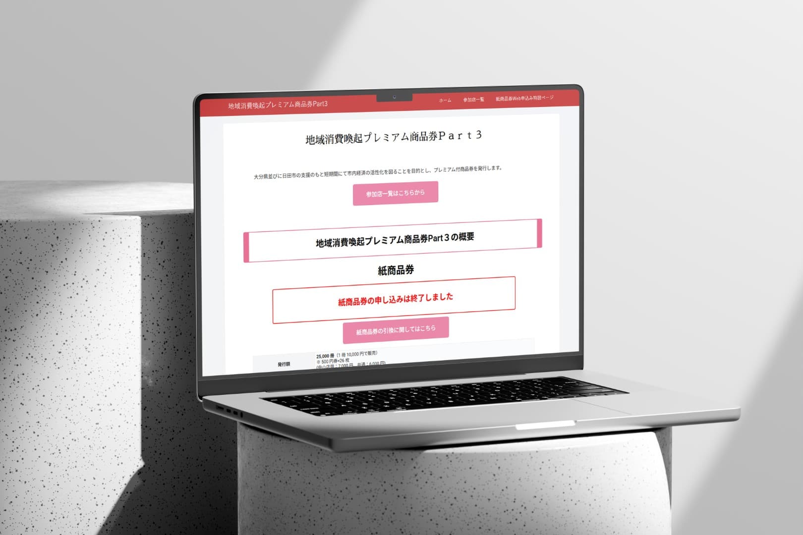 日田市プレミアム付商品券 日田商工会議所様