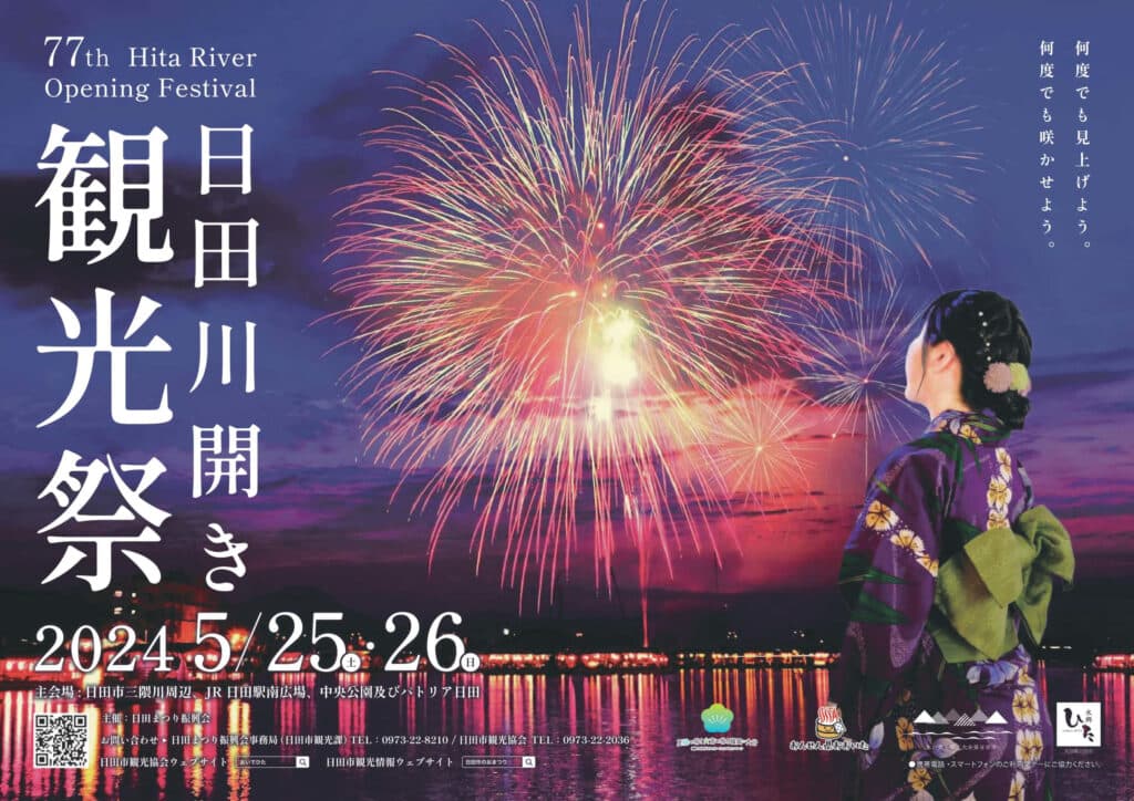 日田川開き観光祭ポスター