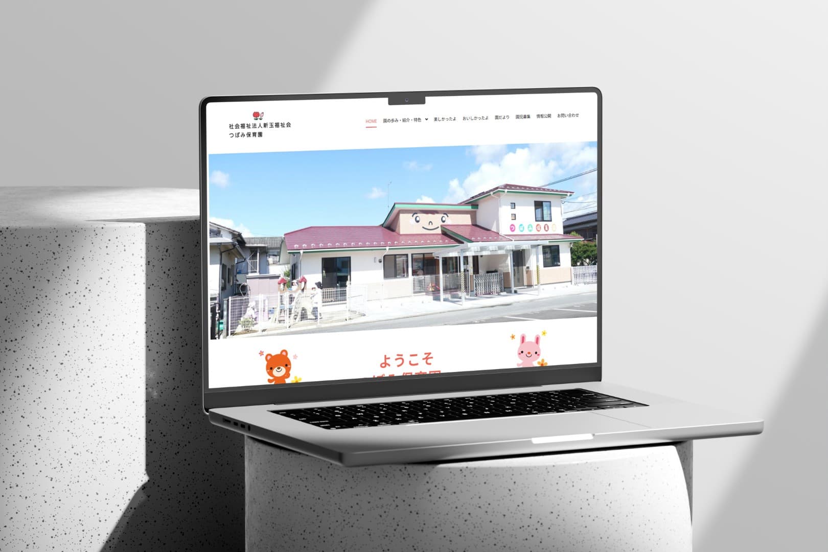 社会福祉法人 新玉福祉会 つぼみ保育園様