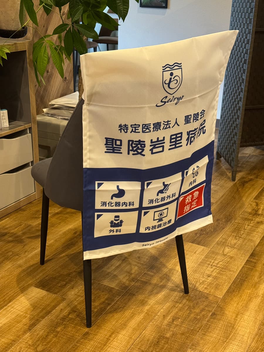 聖陵岩里病院様 椅子カバー