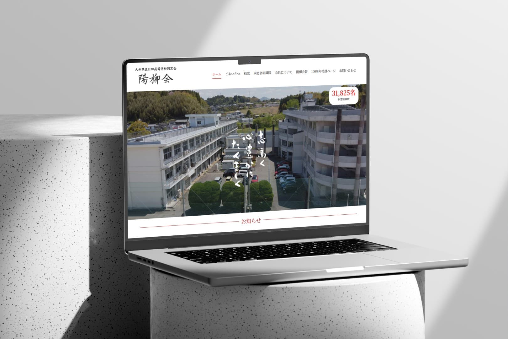 大分県立日田高等学校同窓会 陽柳会様