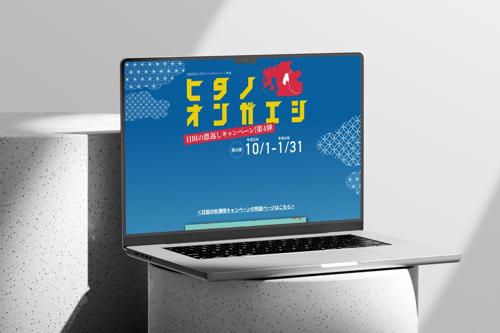 日田市観光協会様:ヒタノオンガエシ