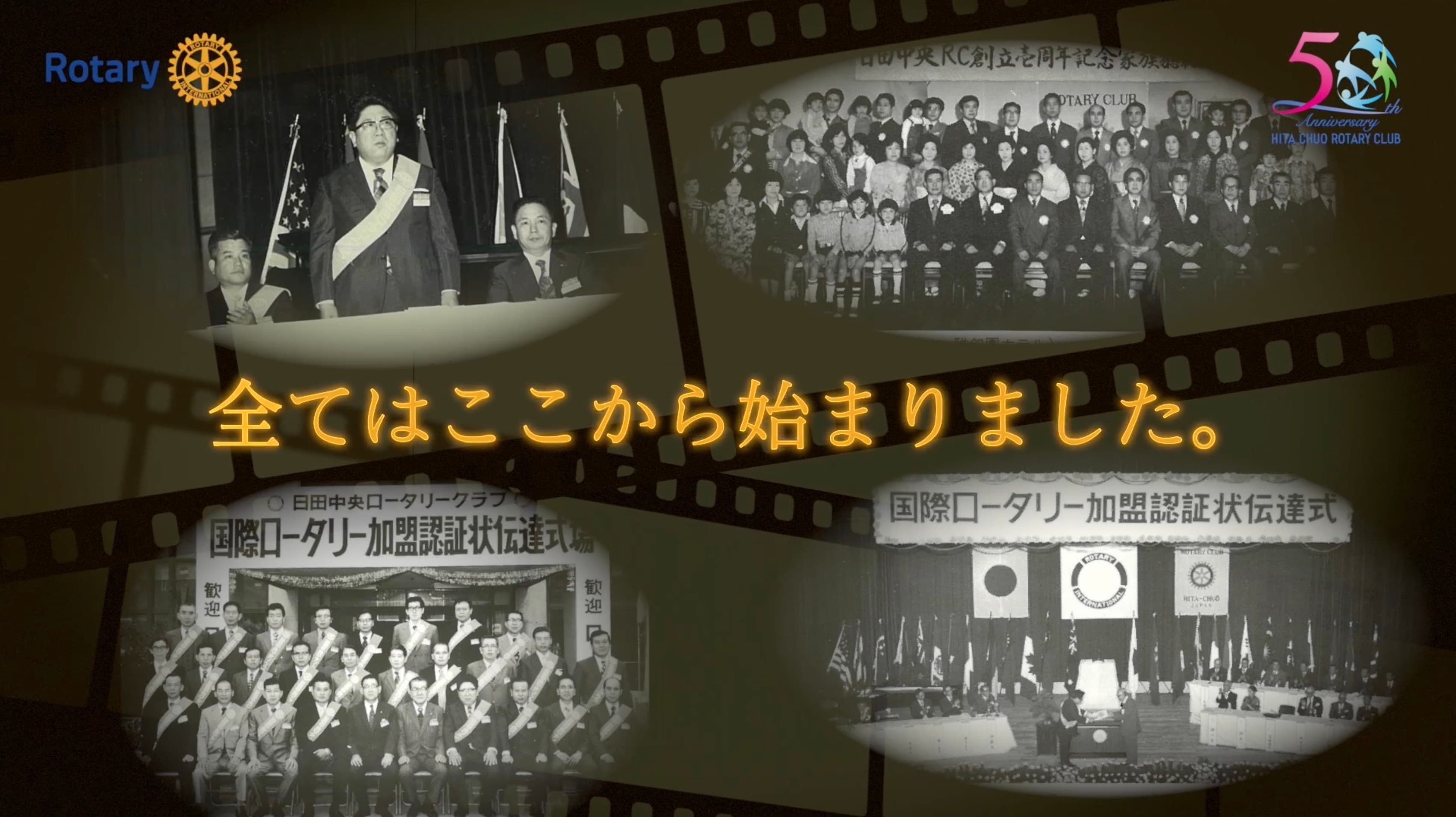 日田中央ロータリークラブ様 50周年記念式典動画、オープニング動画 - 1