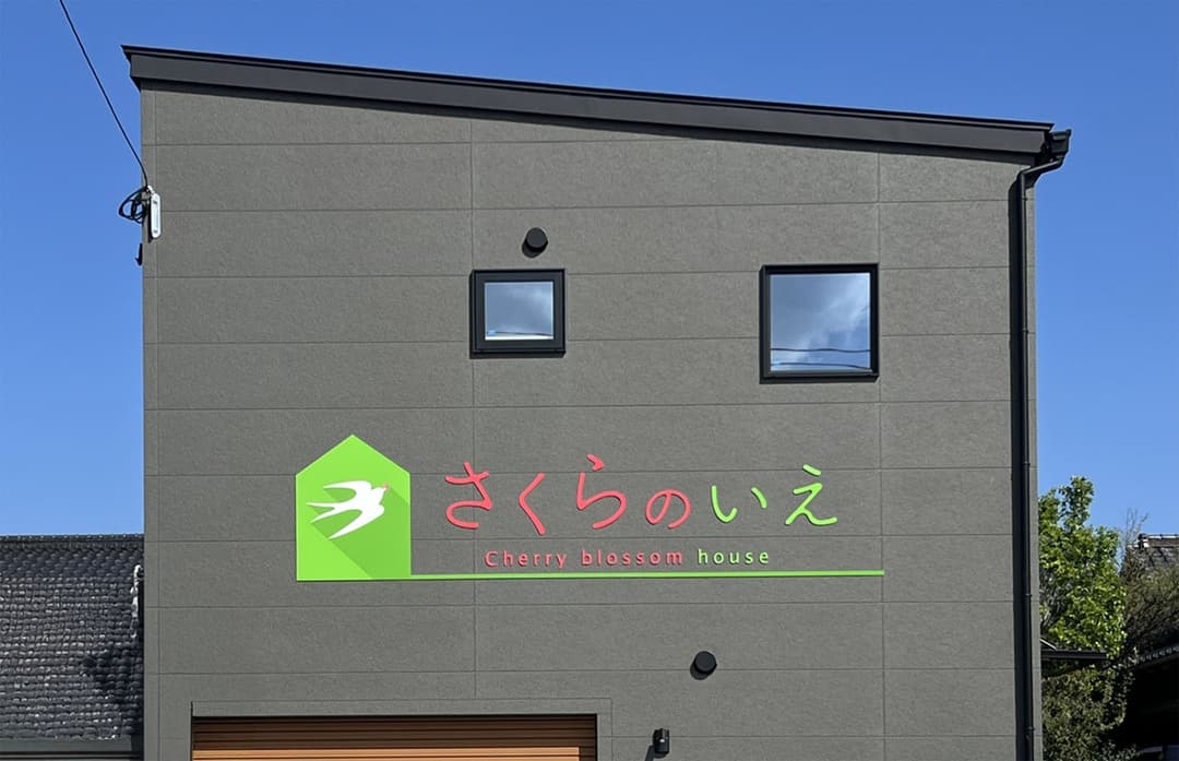 さくらのいえ様 切り文字サイン
