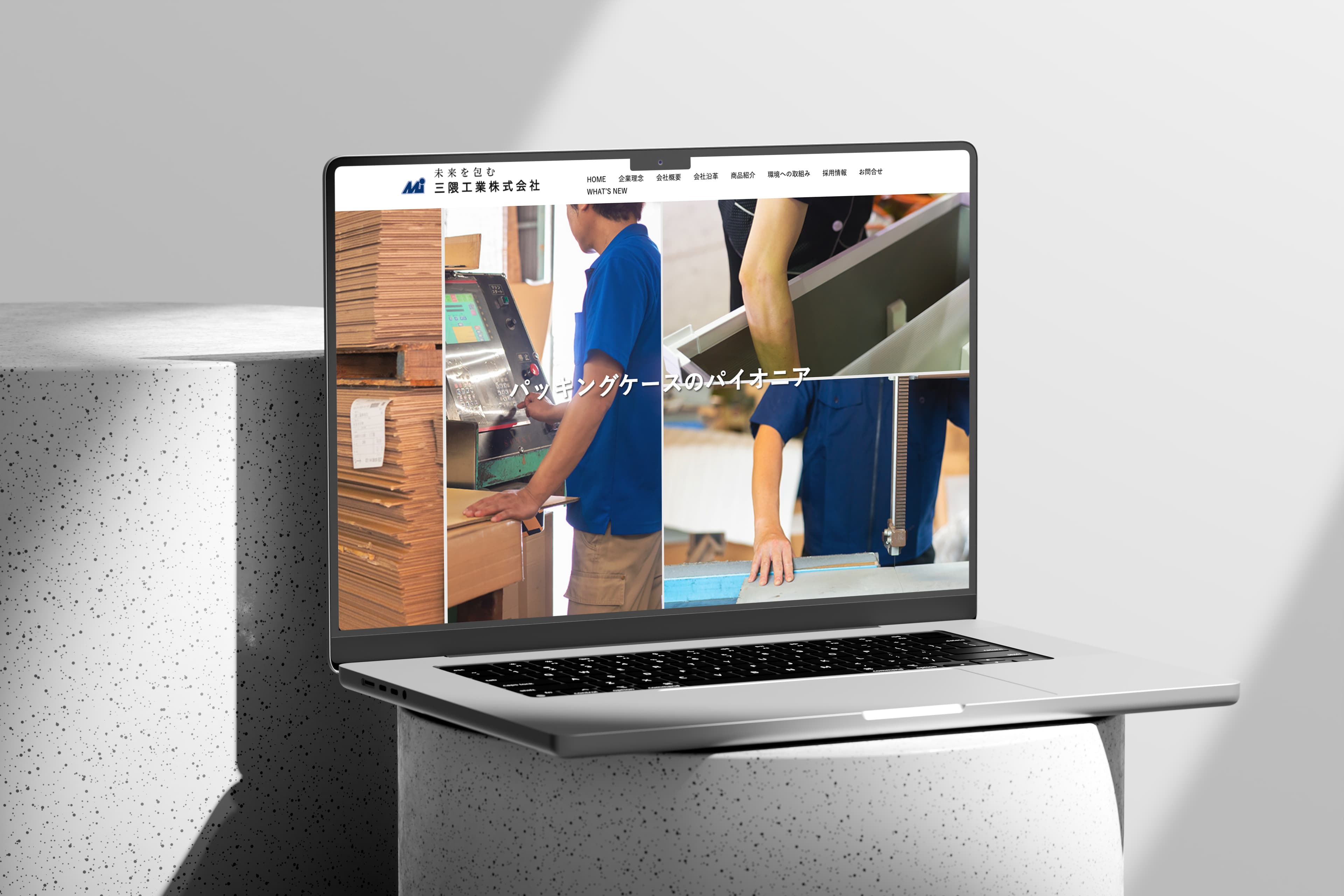 三隈工業株式会社様