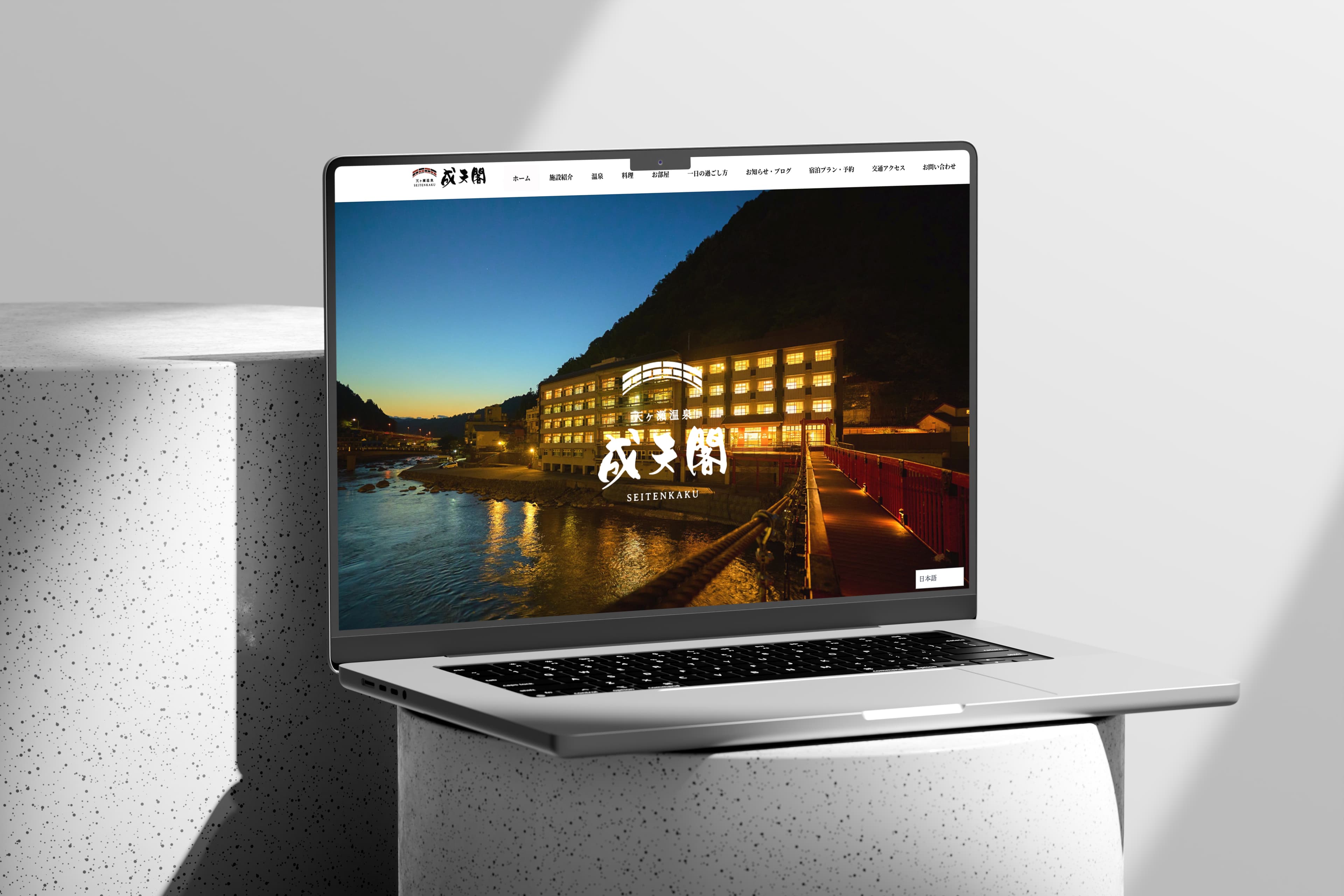 天ヶ瀬観光ホテル 成天閣様