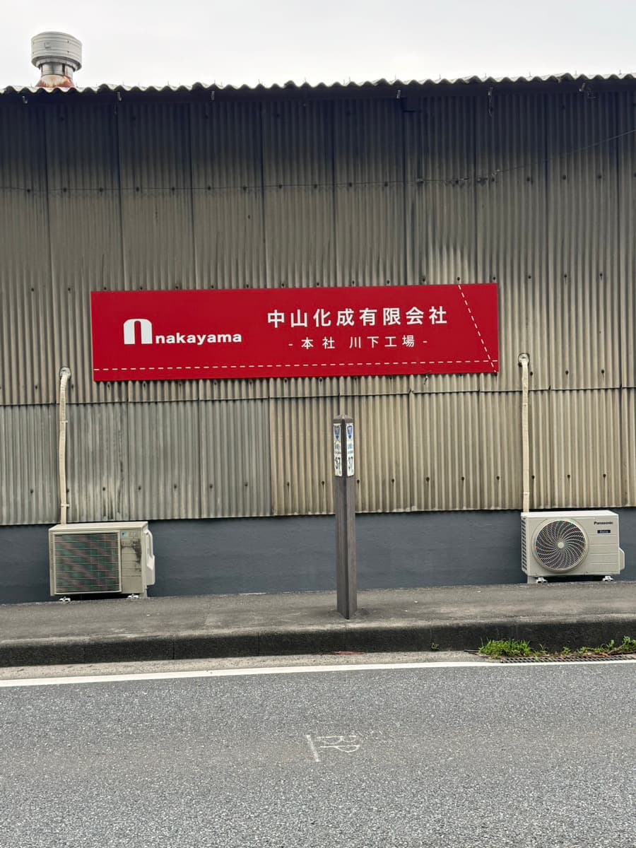 中山化成様 川下工場 屋外看板