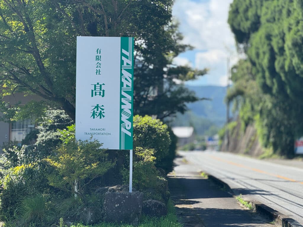 髙森様野立看板リニューアル