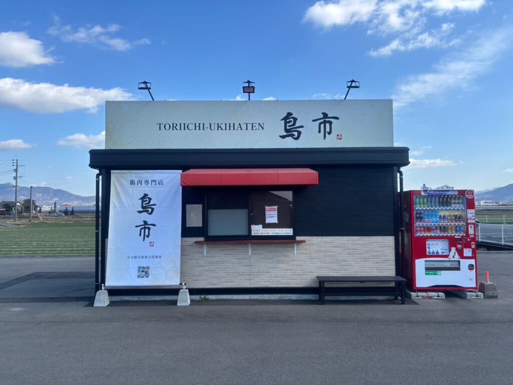 鳥市様 うきは店 看板