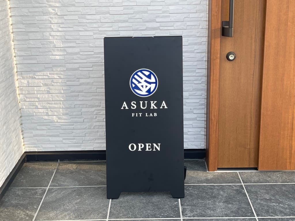 ASUKA FIT LABO様看板