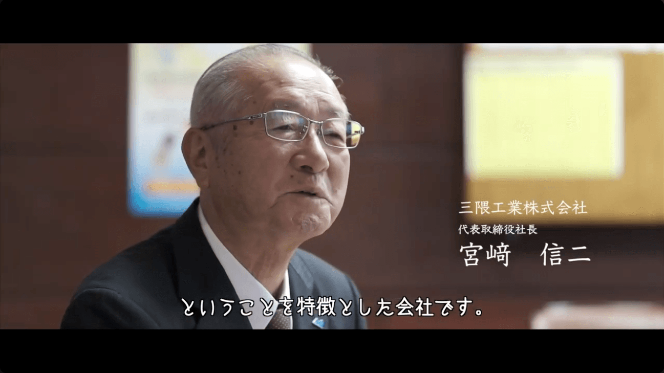 三隈工業株式会社様 社長インタビュー