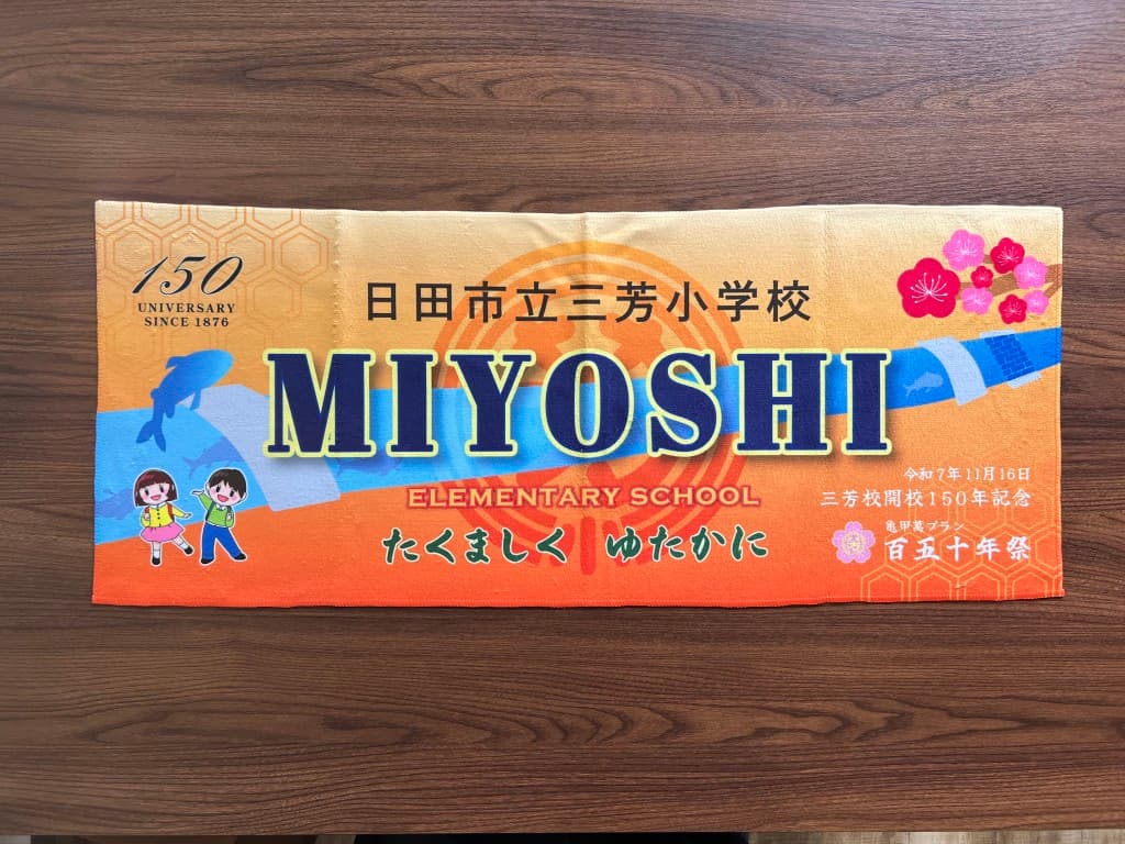 三芳小学校様 記念タオル